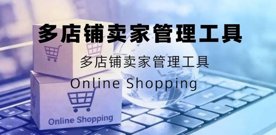 本土跨境多店铺卖家管理工具全攻略