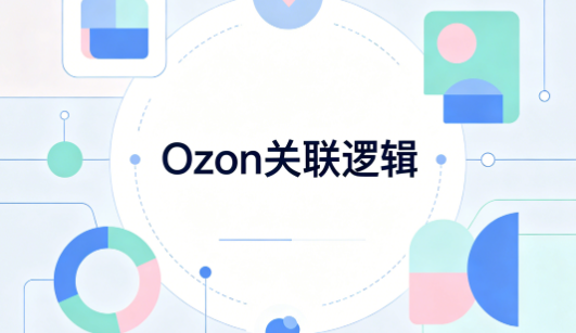 Ozon俄罗斯市场的账号关联逻辑和主流平台有什么不同？